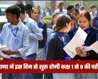 Haryana: हरियाणा में इस दिन से शुरू होगी कक्ष 1 से 8 की परीक्षाएं, डेटशीट हुई जारी