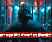 Haryana: हरियाणा के इस जिले में बनेगी हाई सिक्योरिटी जेल, टेंडर प्रक्रिया शुरू