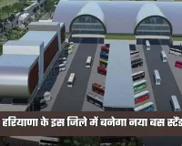 New Bus Stand: हरियाणा के इस जिले में बनेगा नया बस स्टैंड, आधुनिक सुविधाओं से होगा लैस