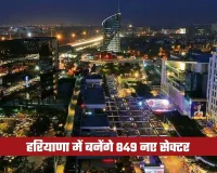 Haryana: हरियाणा में बनेंगे 849 नए सेक्टर, किसान होंगे मालामाल