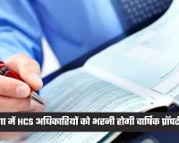 Haryana: हरियाणा में HCS अधिकारियों को भरनी होगी वार्षिक प्रॉपर्टी रिटर्न, ये है लास्ट तारीख