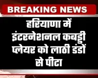 Haryana: हरियाणा में इंटरनेशनल कबड्डी प्लेयर को लाठी डंडों से पीटा, जान से मारने की दी धमकी