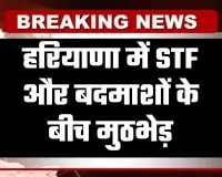 Haryana: हरियाणा में STF और बदमाशों के बीच मुठभेड़, दोनों बदमाशों के पैर में लगी गोली