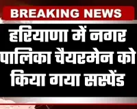 Haryana: हरियाणा में नगर पालिका चैयरमेन को किया गया सस्पेंड, जानें वजह