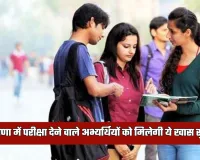 Haryana: हरियाणा में HSSC का बड़ा फैसला, अब परीक्षा देने वाले अभ्यर्थियों को मिलेगी ये खास सुविधा