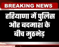 Haryana: हरियाणा में पुलिस और बदमाश के बीच मुठभेड़, आरोपी के पैर में लगी गोली