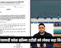 Haryana: हरियाणवी फोक सॉन्ग टटीरी को लेकर बढ़ा विवाद, FIR दर्ज