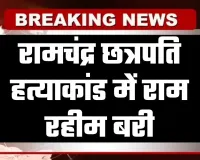 Haryana: पंजाब एवं हरियाणा हाईकोर्ट का बड़ा फैसला, रामचंद्र छत्रपति हत्याकांड में राम रहीम बरी
