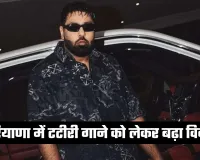 Haryana: हरियाणा में टटीरी गाने को लेकर बढ़ा विवाद, यूट्यूब ने किया ब्लॉक