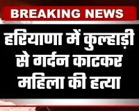 Haryana: हरियाणा में कुल्हाड़ी से गर्दन काटकर महिला की हत्या, दो बच्चों की थी मां