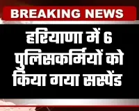 Haryana: हरियाणा में 6 पुलिसकर्मियों को किया गया सस्पेंड, जानें वजह
