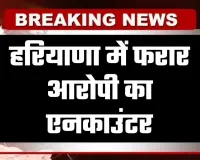 Haryana: हरियाणा में फरार आरोपी का एनकाउंटर, जवाबी फायरिंग में पैर में लगी गोली