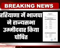 Rajya Sabha Chunav: हरियाणा में भाजपा ने राज्यसभा उम्मीदवार किया घोषित, जानें कौन है कैंडिडेट