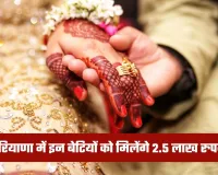 Haryana: हरियाणा में इन बेटियों को मिलेंगे 2.5 लाख रुपये, सरकार ने किया ऐलान