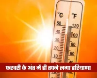 Haryana Weather: फरवरी के अंत में ही तपने लगा हरियाणा, कई शहरों में पारा 32°C पार