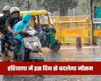 Haryana Weather: हरियाणा में इस दिन से बदलेगा मौसम, देखें पूरी वेदर रिपोर्ट