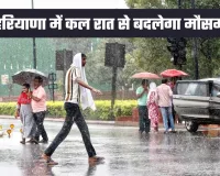 Haryana Weather: हरियाणा में कल रात से बदलेगा मौसम, बारिश का अलर्ट हुआ जारी