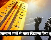 Haryana Weather: हरियाणा में गर्मी ने असर दिखाना किया शुरू, 35 डिग्री तक पहुंचा तापमान 