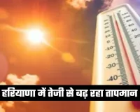 Haryana Weather: हरियाणा में तेजी से बढ़ रहा तापमान, अगले चार दिनों में और बढ़ेगी गर्मी