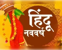 भारतीय नवसंवत्सर का स्वर्णिम आरंभ