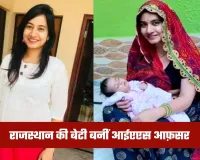 IAS Success Story: राजस्थान की बेटी बनीं आईएएस आफ़सर, 22 साल की उम्र में मिली सफलता 
