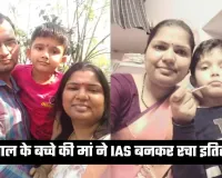 IAS Success Story: 2 साल के बच्चे की मां ने IAS बनकर रचा इतिहास, पढ़ें पूरी सक्सेस स्टोरी