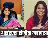 IAS Success Story: चार बार असफल होने के बावजूद भी नहीं मानी हार, पांचवें प्रयास में संजीता महापात्रा बनीं आईएएस अफसर 
