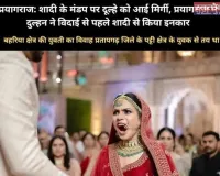 विदाई के समय दूल्हे को मिर्गी आने पर दुल्हन ससुराल जाने से किया इनकार