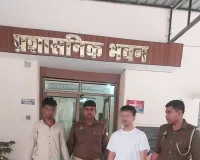 नये घर से चोरी करने वाले दो शातिर चोर गिरफ्तार, कब्जे से पंजीकृत अभियोग से संबंधित चोरी का आभूषण एवं ₹39,000/- नकद किया गया बरामद