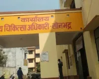 सोनभद्र में एंटी करप्शन की टीम ने संविदा स्वास्थ्य कर्मी को  पच्चास हजार रुपये रिश्वत लेते धर दबोचा, हड़कंप