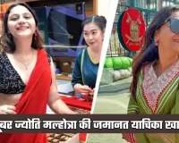 यूट्यूबर ज्योति मल्होत्रा को बड़ा झटका, हाईकोर्ट ने जमानत याचिका की खारिज 