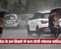 Kal Ka Mausam: देश के इन हिस्सों में कल होगी जोरदार बारिश, देखें पूर्वानुमान 