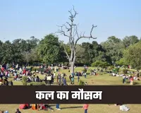 Kal Ka Mausam: देशभर में कल कैसा रहेगा मौसम? देखें पूर्वानुमान 