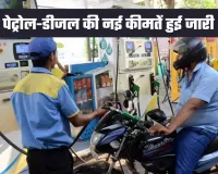 Petrol Diesel Price: पेट्रोल-डीजल की नई कीमतें हुई जारी, जान लें आज के ताजा भाव  