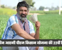 PM Kisan Yojana: इंतजार खत्म! इस दिन आएगी पीएम किसान योजना की 22वीं किस्त