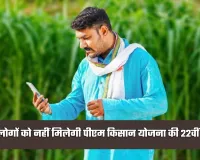 PM Kisan Yojana: इन लोगों को नहीं मिलेगी पीएम किसान योजना की 22वीं किस्त, जानें वजह 