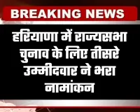 Rajya Sabha Chunav: हरियाणा में राज्यसभा चुनाव के लिए तीसरे उम्मीदवार ने भरा नामांकन, जानें कौन है प्रत्याशी 