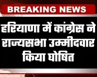 Rajya Sabha Chunav: हरियाणा में कांग्रेस ने राज्यसभा उम्मीदवार किया घोषित, जानें कौन है प्रत्याशी