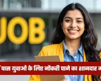 Sarkari Naukri: 10वीं पास युवाओं के लिए नौकरी पाने का शानदार मौका, यहां निकली बंपर भर्ती 