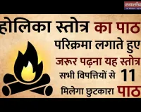होलिका स्तोत्र  यह स्तोत्र को तीन परिक्रमा करने के बाद दोनों हाथो से नमस्कार करके होलिका स्तोत्र पढ़ना चाहिए