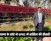 UPSC Result: हरियाणा के छोरे ने रचा इतिहास, UPSC में हासिल की तीसरी रैंक 
