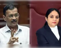जस्टिस स्वर्णकांता शर्मा को केस से हटने का मामला: केजरीवाल ने दायर किया नया हलफनामा, कहा- जज का बेटा और बेटी केंद्र के पैनल वकील