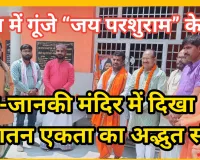 खड्डा में गूंजे “जय परशुराम” के नारे — राम-जानकी मंदिर में दिखा सनातन एकता का अद्भुत संगम
