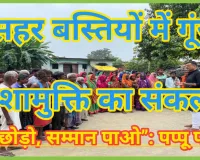 पडरौना: मुसहर बस्तियों में गूंजा नशामुक्ति का संकल्प — “नशा छोड़ो, सम्मान पाओ”: पप्पू पांडेय