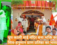 आस्था का महासंगम: धूप काली माई मंदिर में भव्य प्राण प्रतिष्ठा समारोह