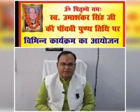 स्व0 उमा शंकर जी की पंचमी पुण्यतिथि पर 28 अप्रैल को होगा भव्य धार्मिक, सामाजिक एवं भक्ति कार्यक्रम।