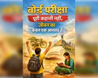 बोर्ड परीक्षा पूरी कहानी नहीं, जीवन का केवल एक अध्याय है