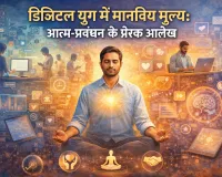““डिजिटल युग में मानवीय मूल्य: आत्म-प्रबंधन के प्रेरक आलेख