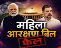 नारी बंधन परिसीमन बिल गिरने पर बीजेपी का विपक्ष पर देश व्यापी विरोध सोची समझी स्क्रिप्ट है