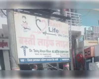 नवजात को डिस्चार्ज न करने का आरोप, बस्ती लाइफ लाइन हॉस्पिटल पर परिजनों का हंगामा